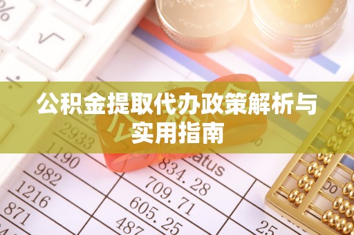 包头公积金提取代办政策解析与实用指南