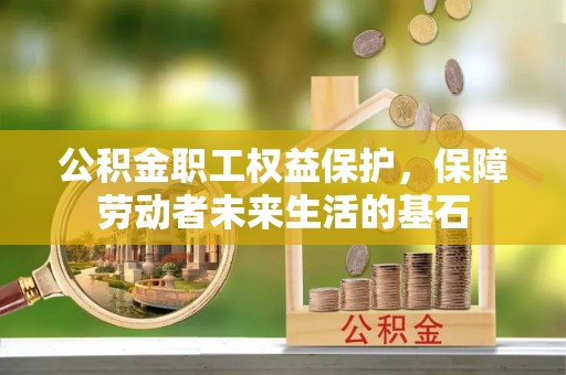 包头公积金职工权益保护，保障劳动者未来生活的基石