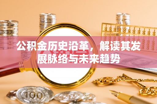 包头公积金历史沿革，解读其发展脉络与未来趋势