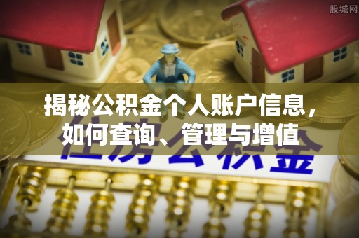 包头揭秘公积金个人账户信息，如何查询、管理与增值