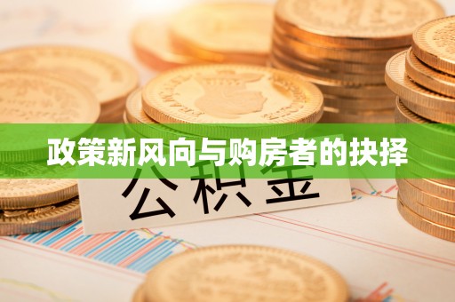 包头政策新风向与购房者的抉择