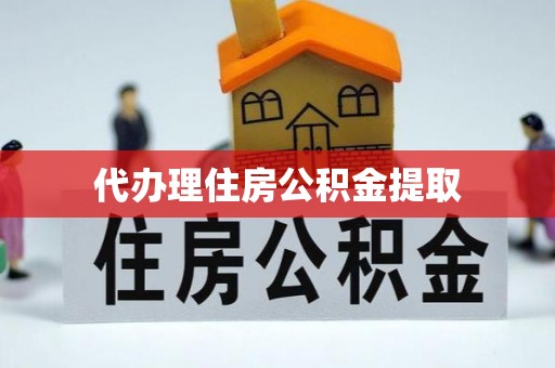 包头代办理住房公积金提取