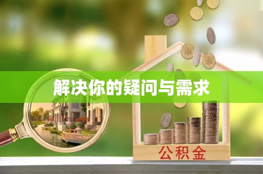 包头解决你的疑问与需求