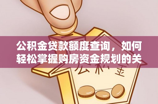 包头公积金贷款额度查询，如何轻松掌握购房资金规划的关键