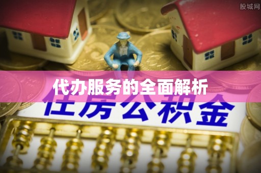 包头代办服务的全面解析