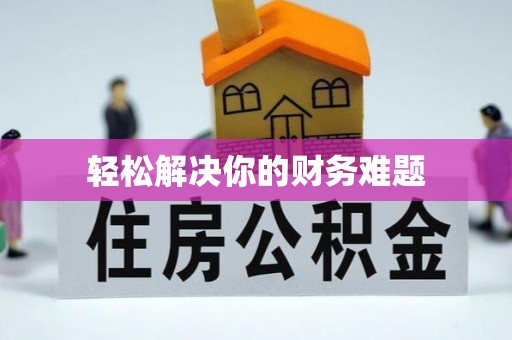 包头轻松解决你的财务难题