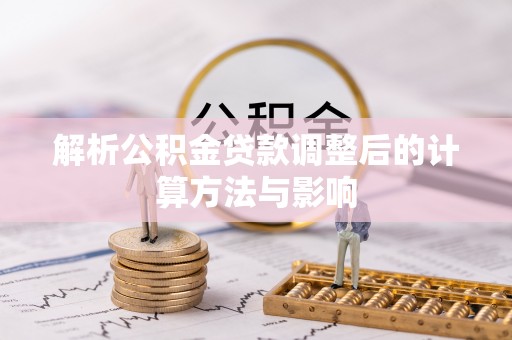 包头解析公积金贷款调整后的计算方法与影响