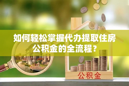 包头如何轻松掌握代办提取住房公积金的全流程？