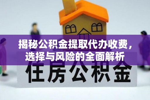 包头揭秘公积金提取代办收费，选择与风险的全面解析