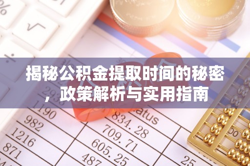 包头揭秘公积金提取时间的秘密，政策解析与实用指南