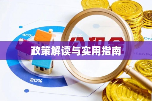 包头政策解读与实用指南