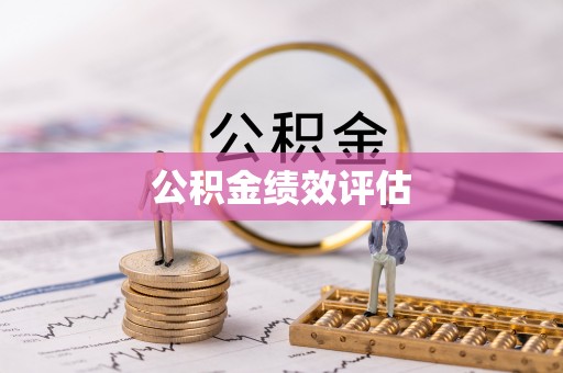 包头公积金绩效评估