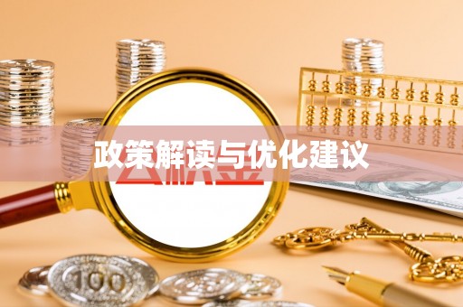 包头政策解读与优化建议