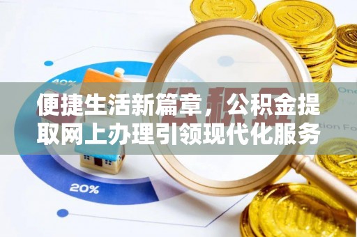 包头便捷生活新篇章，公积金提取网上办理引领现代化服务