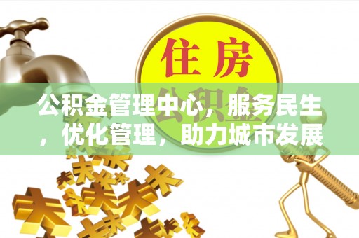 包头公积金管理中心，服务民生，优化管理，助力城市发展