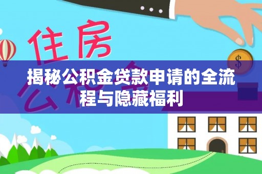 包头揭秘公积金贷款申请的全流程与隐藏福利