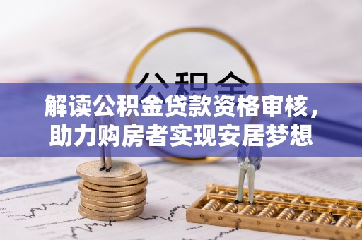 包头解读公积金贷款资格审核，助力购房者实现安居梦想