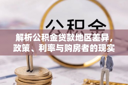 包头解析公积金贷款地区差异，政策、利率与购房者的现实选择