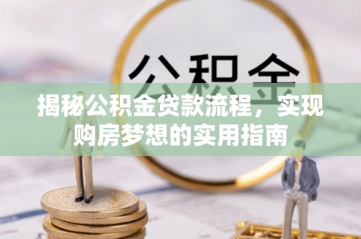 包头揭秘公积金贷款流程，实现购房梦想的实用指南