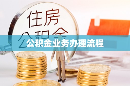 包头公积金业务办理流程