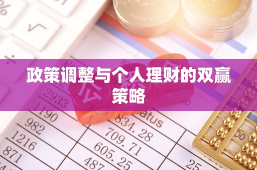 包头政策调整与个人理财的双赢策略