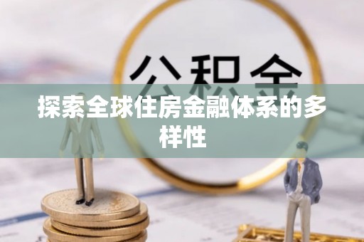 包头探索全球住房金融体系的多样性