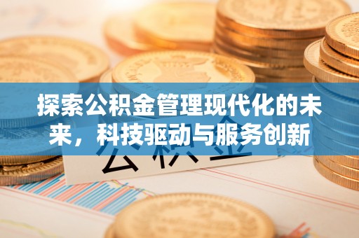 包头探索公积金管理现代化的未来，科技驱动与服务创新