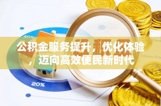包头公积金服务提升，优化体验，迈向高效便民新时代