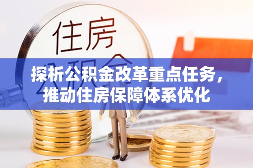 包头探析公积金改革重点任务，推动住房保障体系优化