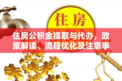 包头住房公积金提取与代办，政策解读、流程优化及注意事项