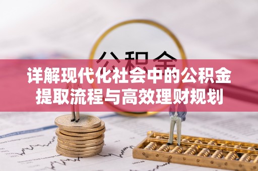 包头详解现代化社会中的公积金提取流程与高效理财规划