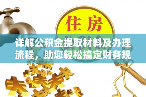 包头详解公积金提取材料及办理流程，助您轻松搞定财务规划
