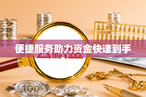 包头便捷服务助力资金快速到手