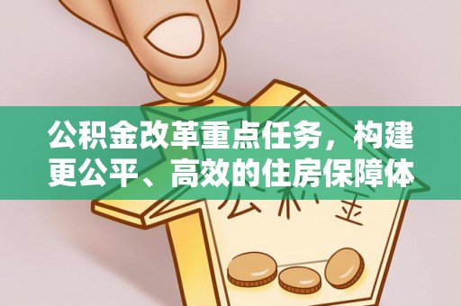 包头公积金改革重点任务，构建更公平、高效的住房保障体系