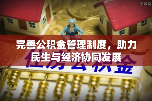 包头完善公积金管理制度，助力民生与经济协同发展