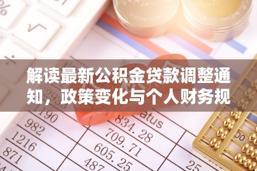 包头解读最新公积金贷款调整通知，政策变化与个人财务规划