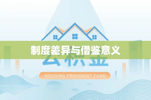 包头制度差异与借鉴意义