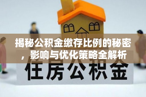 包头揭秘公积金缴存比例的秘密，影响与优化策略全解析