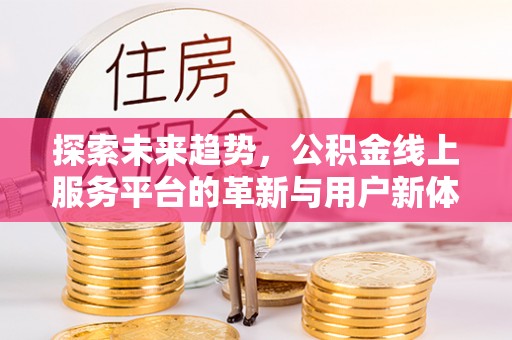 包头探索未来趋势，公积金线上服务平台的革新与用户新体验
