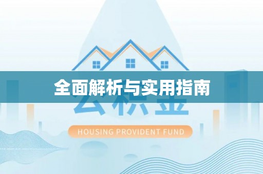 包头全面解析与实用指南