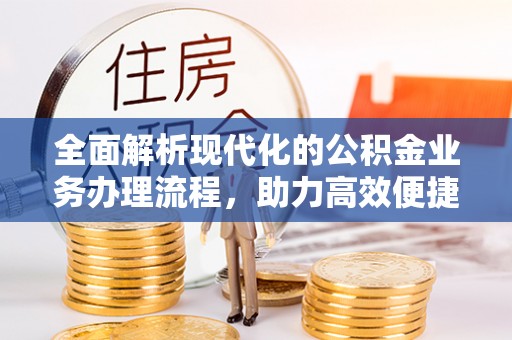 包头全面解析现代化的公积金业务办理流程，助力高效便捷生活