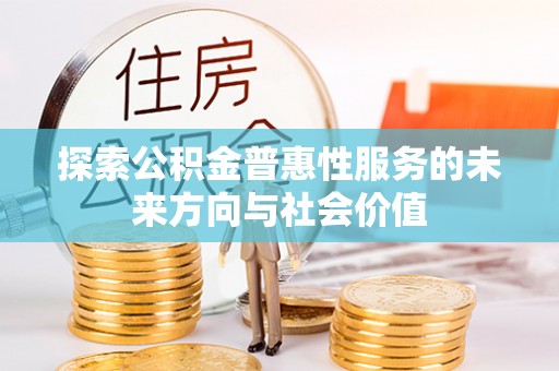 包头探索公积金普惠性服务的未来方向与社会价值