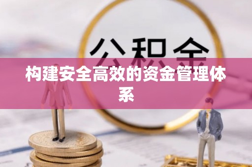 包头构建安全高效的资金管理体系