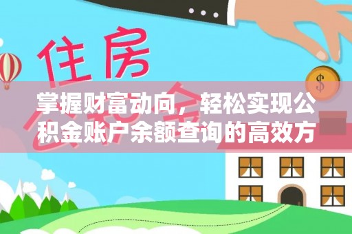 包头掌握财富动向，轻松实现公积金账户余额查询的高效方式