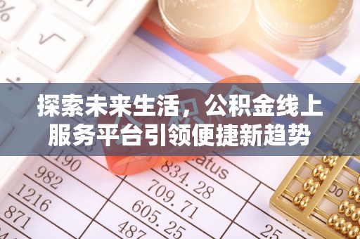 包头探索未来生活，公积金线上服务平台引领便捷新趋势