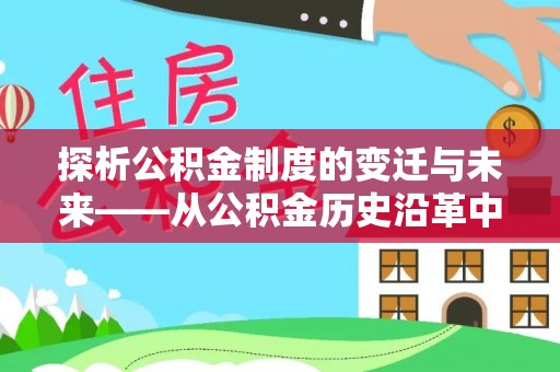 包头探析公积金制度的变迁与未来——从公积金历史沿革中读懂社会福利发展