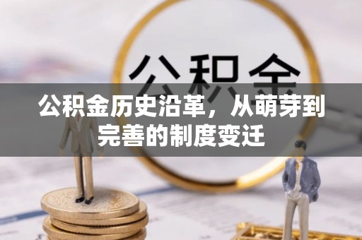 包头公积金历史沿革，从萌芽到完善的制度变迁