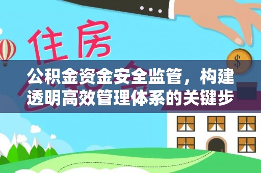 包头公积金资金安全监管，构建透明高效管理体系的关键步骤