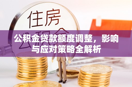 包头公积金贷款额度调整，影响与应对策略全解析