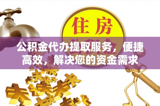 包头公积金代办提取服务，便捷高效，解决您的资金需求